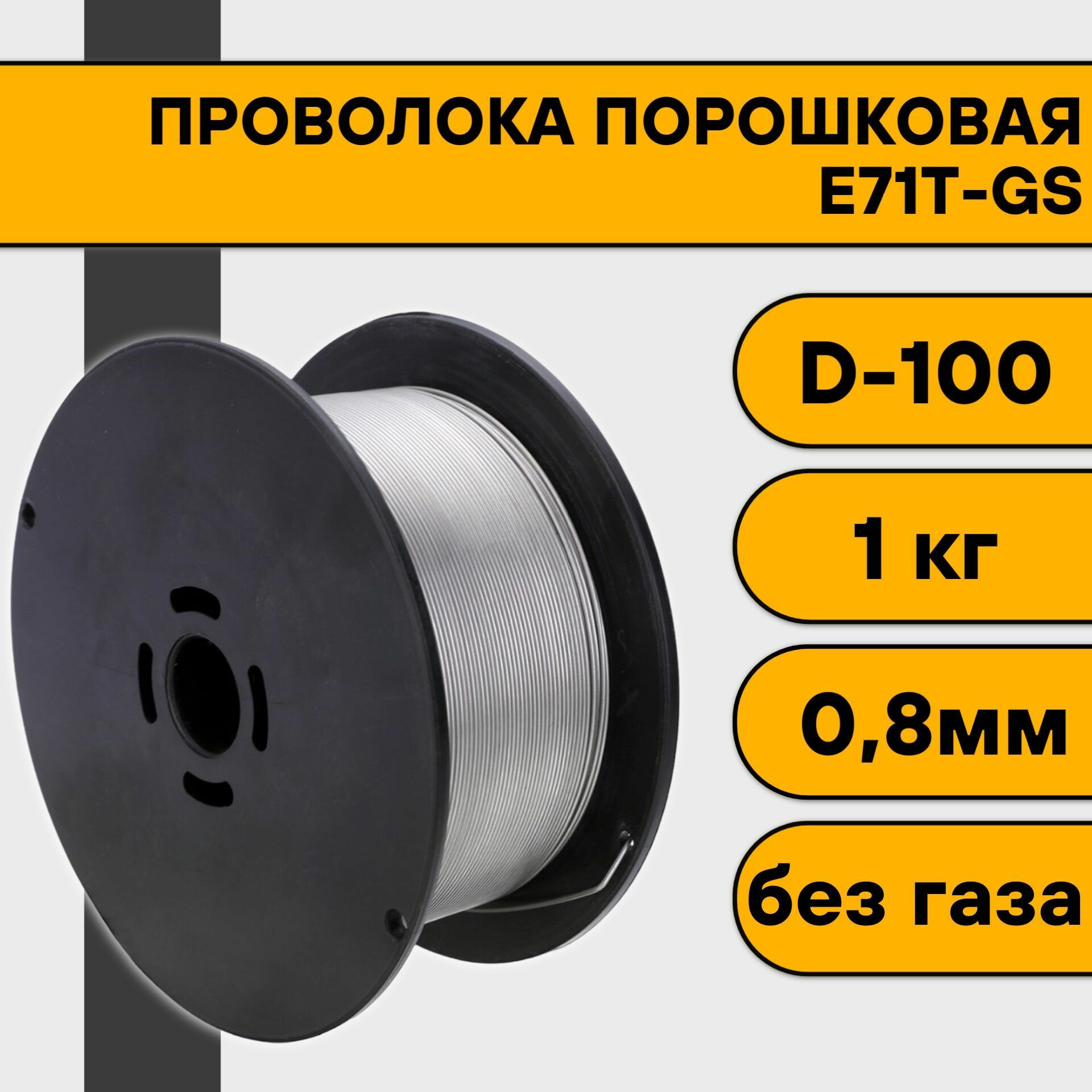 Проволока порошковая для сварки без газа 0,8 мм (1 кг) E71T-GS D100