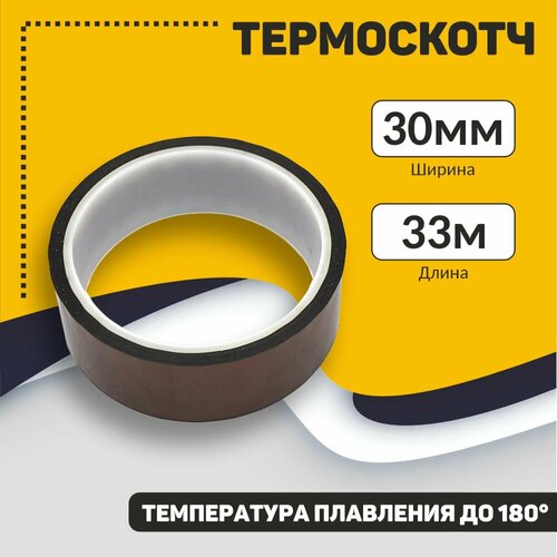 термоскотч 30mm 33m до 180°c Термоскотч 30mm*33m до 180°C