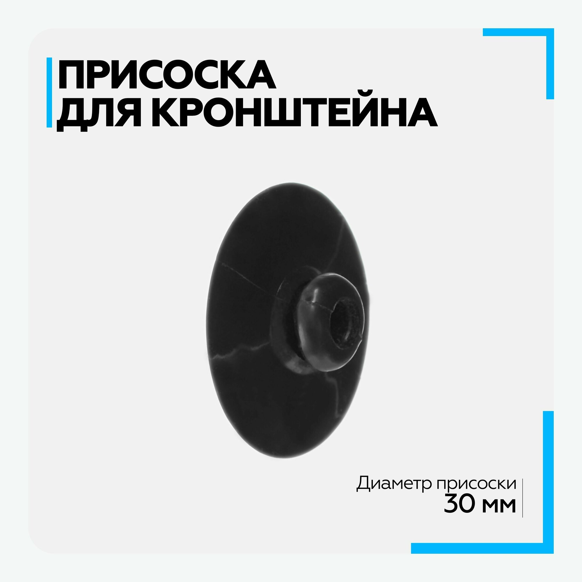 Присоска для кронштейна радар-детектора универсальная, 30 мм черная, для ванной, плитки и др.