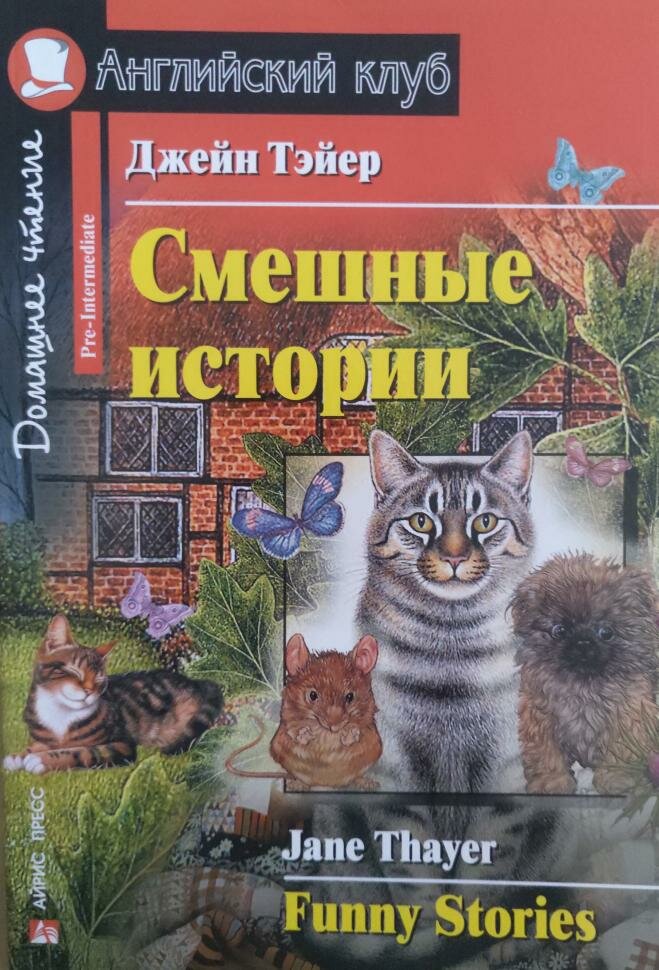 Домашнее чтение. Смешные истории. Funny Stories. Джейн Тэйер. Английский клуб
