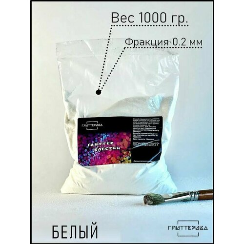 Блестки белые декоративные 1 кг большое количество Глиттер для творчества 0.2 мм
