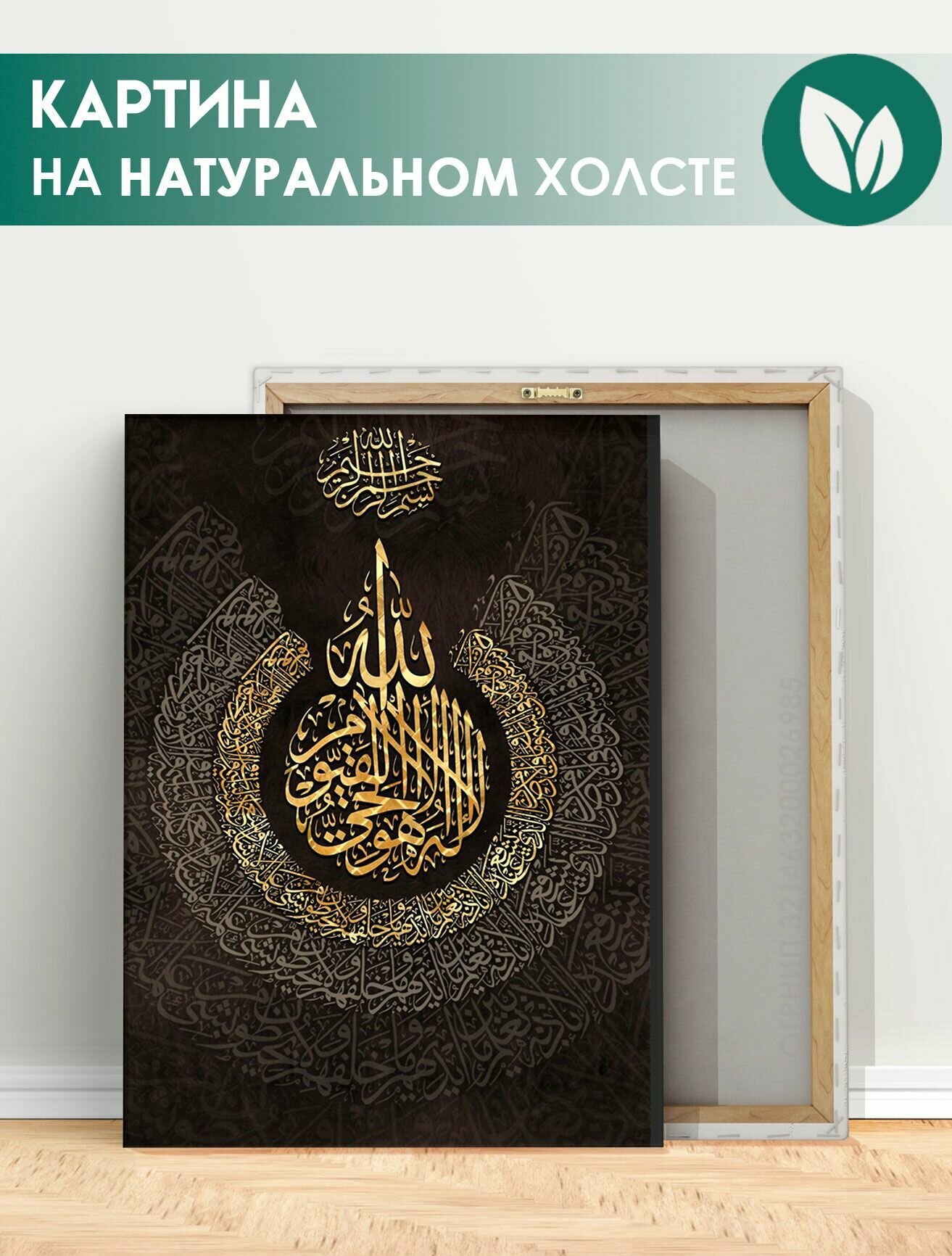 Картина на холсте для интерьера мусульманская, арабская каллиграфия (3) 40х60 см