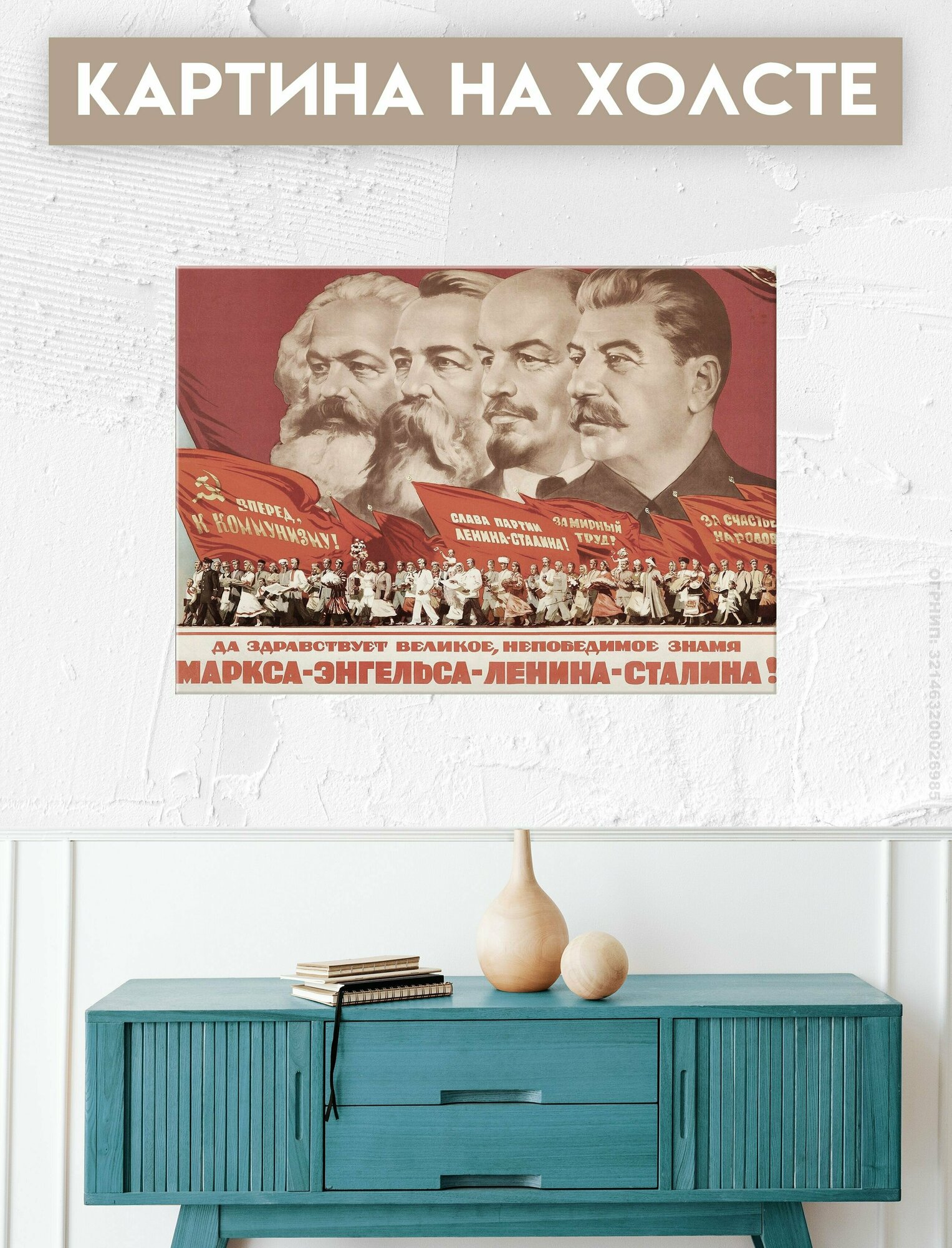Картина на холсте для интерьера - Маркс, Ленин, Энгельс, Сталин, СССР 60х80 см