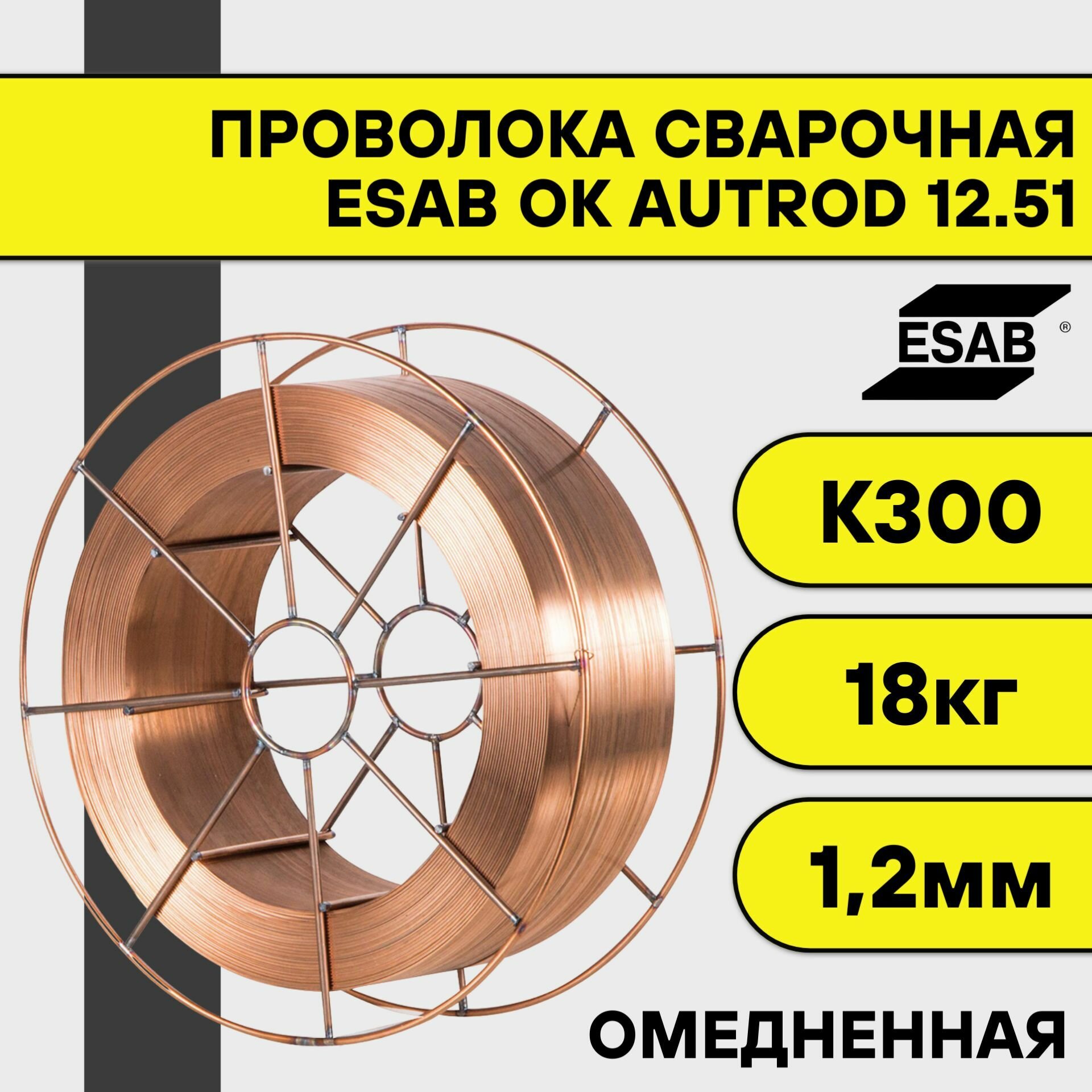 Сварочная проволока омедненная ОК Autrod 12.51 ф 1,2 мм (18 кг) Esab