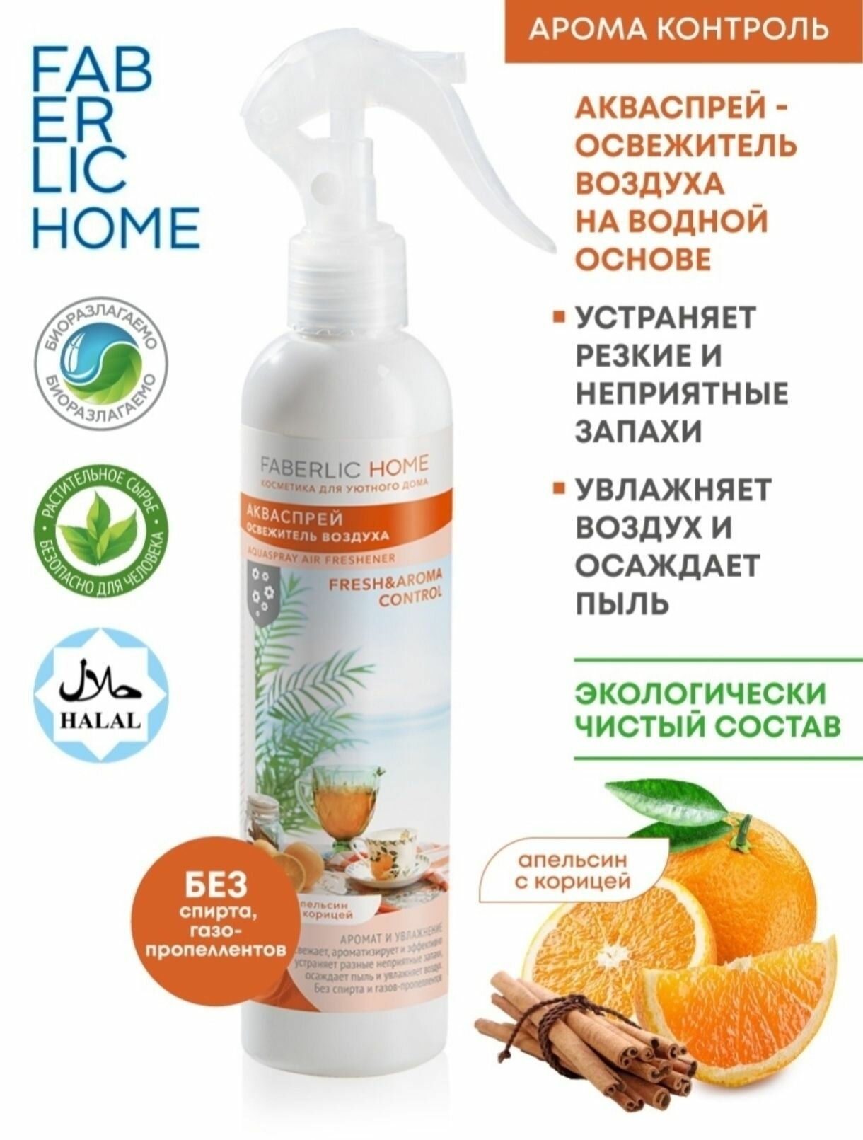Освежитель воздуха "Апельсин и корица" от Faberlic