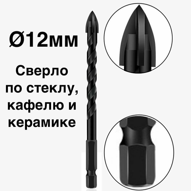 1шт. Сверло диаметром 12мм по стеклу, кафелю и керамике из твердого сплава с шестигранным хвостовиком 6.35мм и 4 гранями