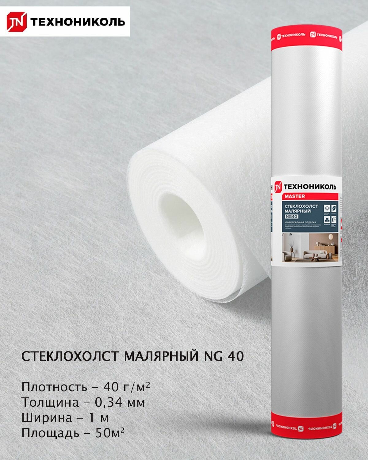 Стеклохолст малярный NG 40 Технониколь 40г/м2 ширина 1м рулон