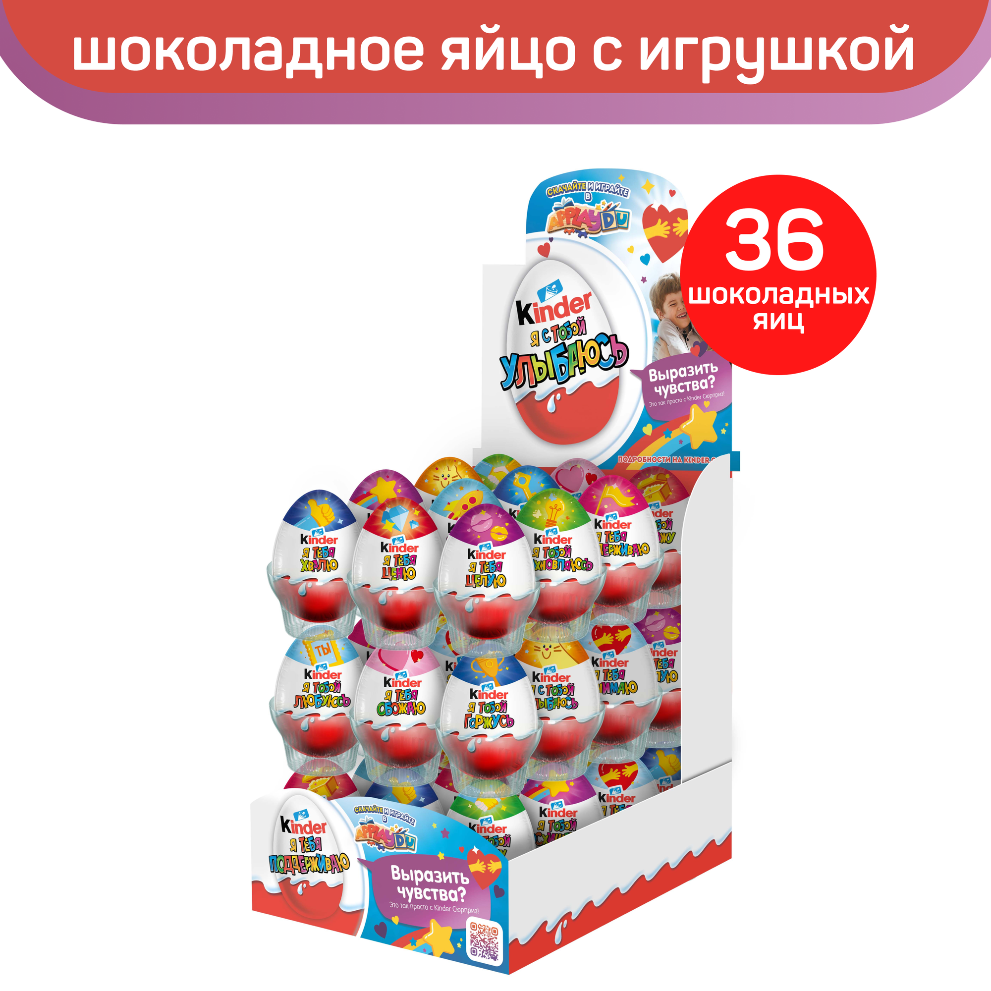 Яйцо Kinder Сюрприз из молочного шоколада, с игрушкой внутри, серия «Признания», 36 шт по 20 г
