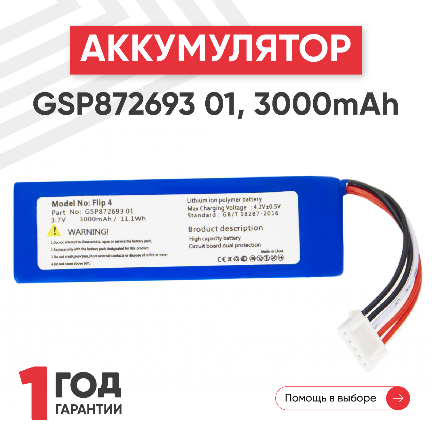 Аккумуляторная батарея (АКБ) GSP872693 01 для беспроводной колонки JBL Flip 4, 3000мАч, 3.7В, Li-Pol