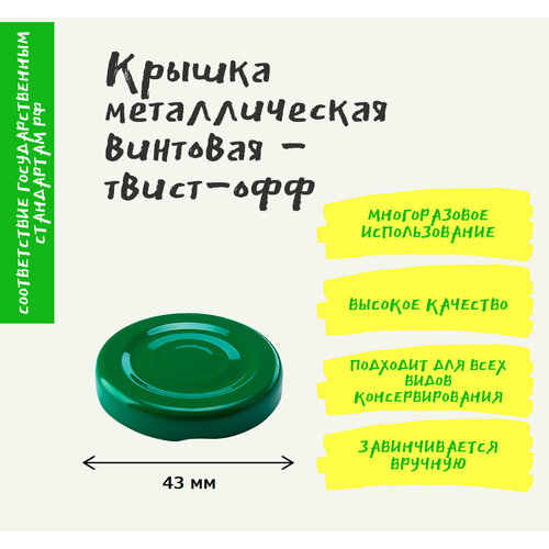 фото Крышка для консервирования твист 43 мм, 20 шт. винтовая для стеклянных банок, для стеклянных бутылок. лето