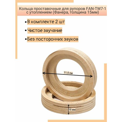 Кольца проставочные для рупоров FAN-TW7-1 с утоплением (Фанера, толщина 15мм)