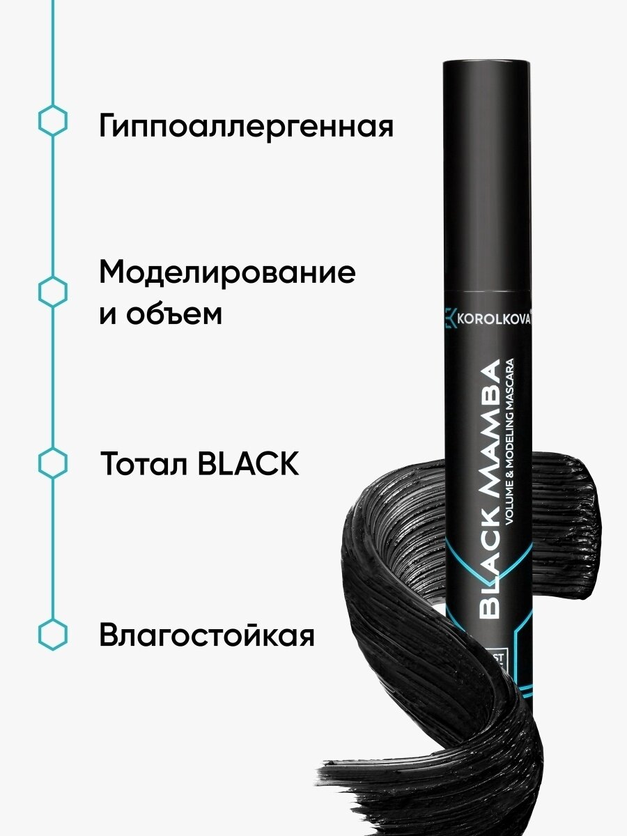 Тушь для ресниц Korolkova Black Mamba с эффектом накладных ресниц