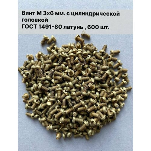 Винт с цилиндрической головкой М 3х6 мм, ГОСТ 1491-80 латунь, 600 шт.