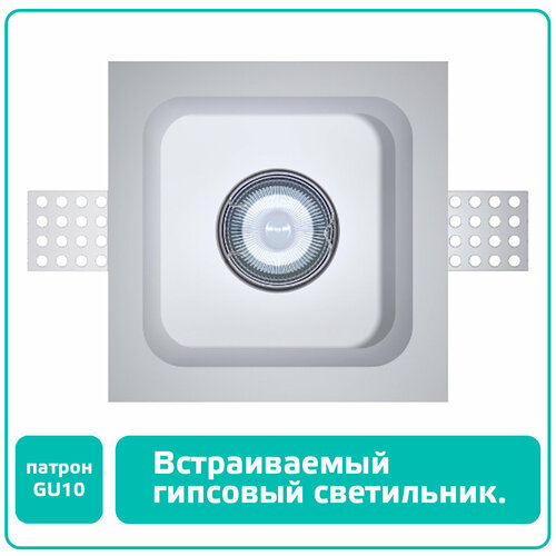 Гипсовый светильник встраиваемый в потолок, светодиодный (цоколь GU10), под покраску, CUBE-004