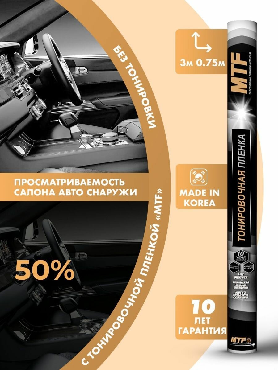 Пленка тонировочная "MTF Original" в тубе "Premium" 50% Сharcol (075м х 3м)