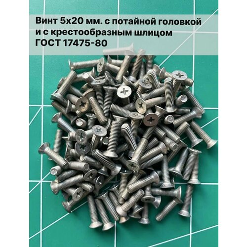 Винт М 5х20 мм, винт с потайной головкой с крестообразным шлицом, ГОСТ 17475-80