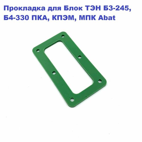 Прокладка для Блок ТЭН Б3-444, Б3-245, ПКА, кпэм, МПК Abat прокладка для блок тэн б3 444 б3 245 пка кпэм мпк abat