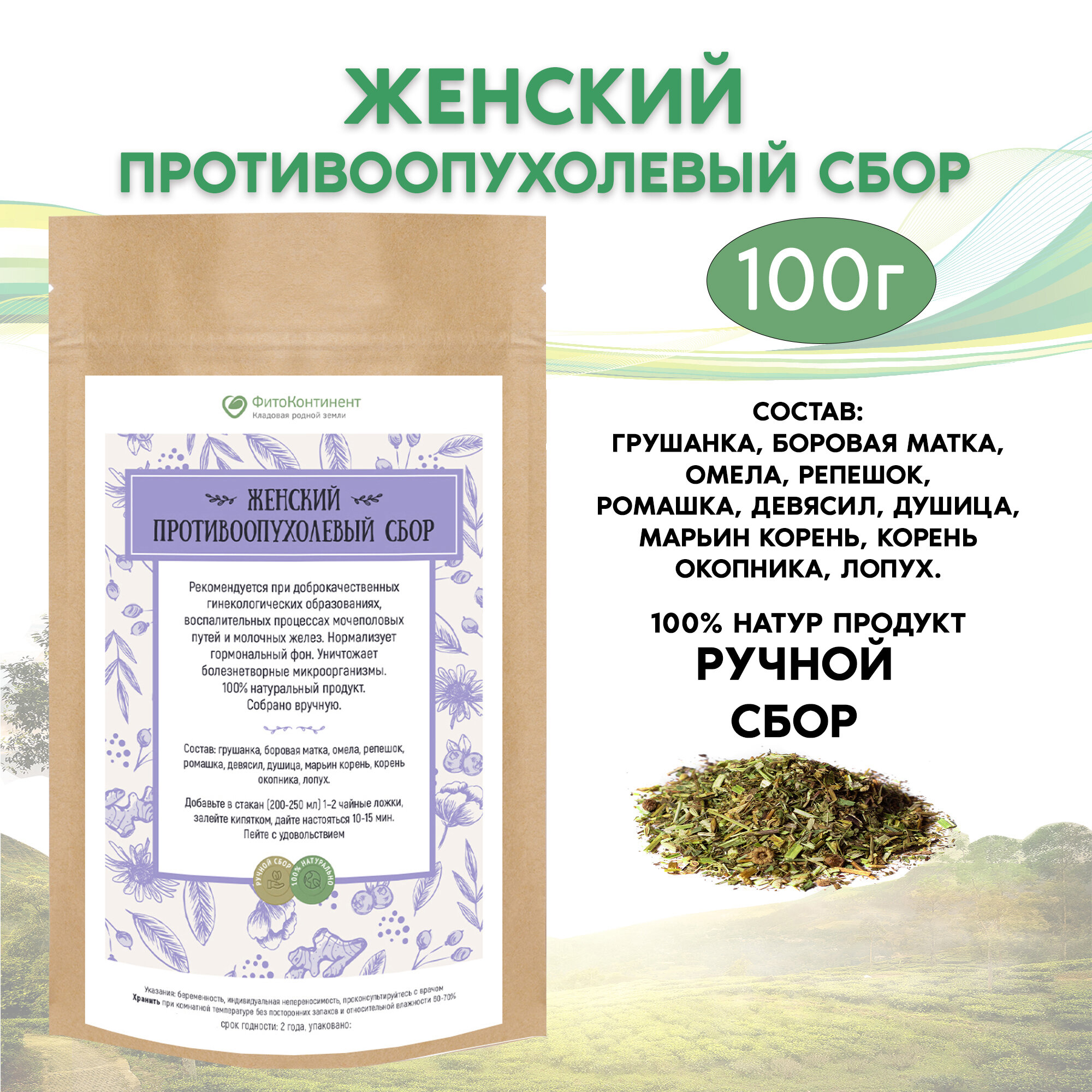 Женский противоопухолевый сбор 100 гр