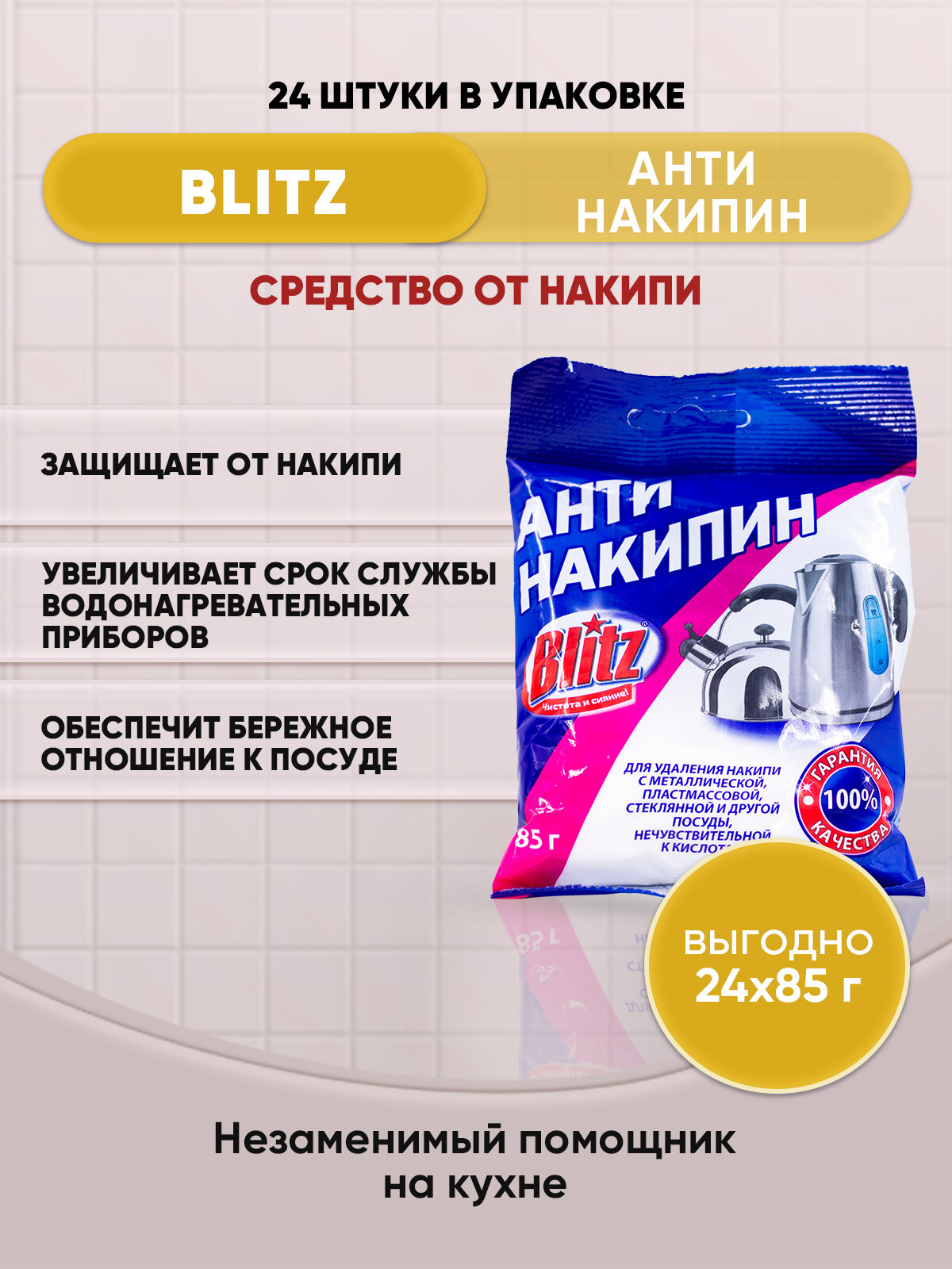 BLITZ Антинакипин средство от накипи 85г/24шт