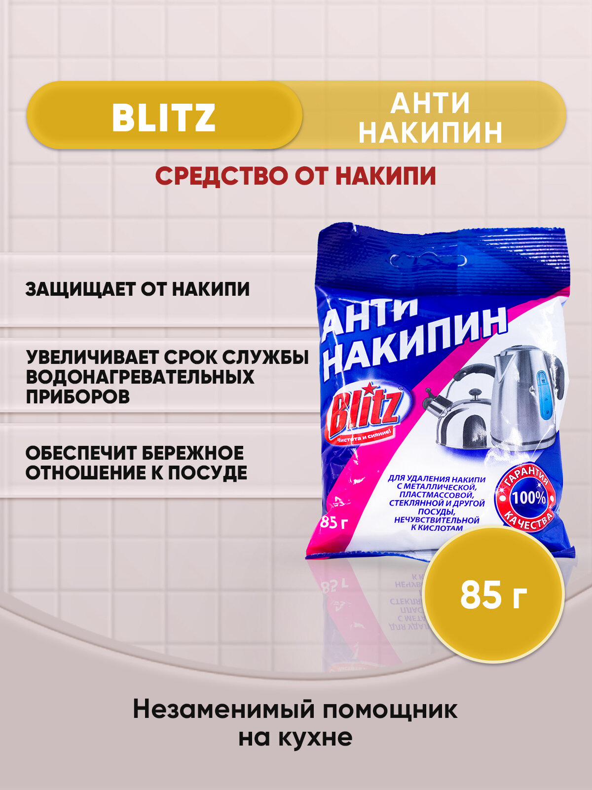 BLITZ Антинакипин средство от накипи 85г/1шт