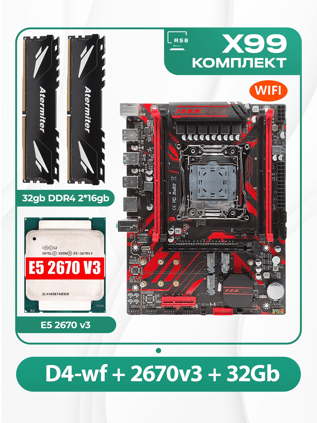 Комплект материнской платы X99: Atermiter D4-wf 2011v3 + Xeon E5 2670v3 + DDR4 Atermiter 2666Mhz 32Гб