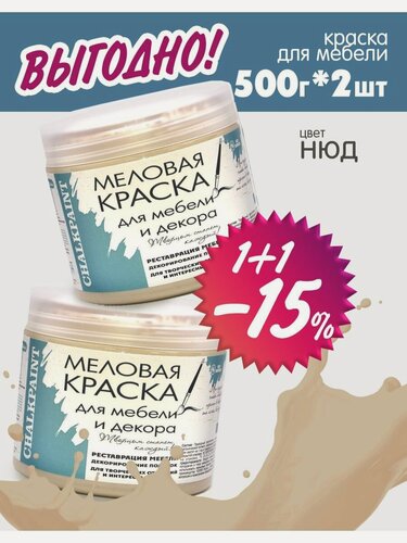 Изображение товара Краска меловая для мебели и декора Chalky Paint, нюд, 500 г, 2 шт