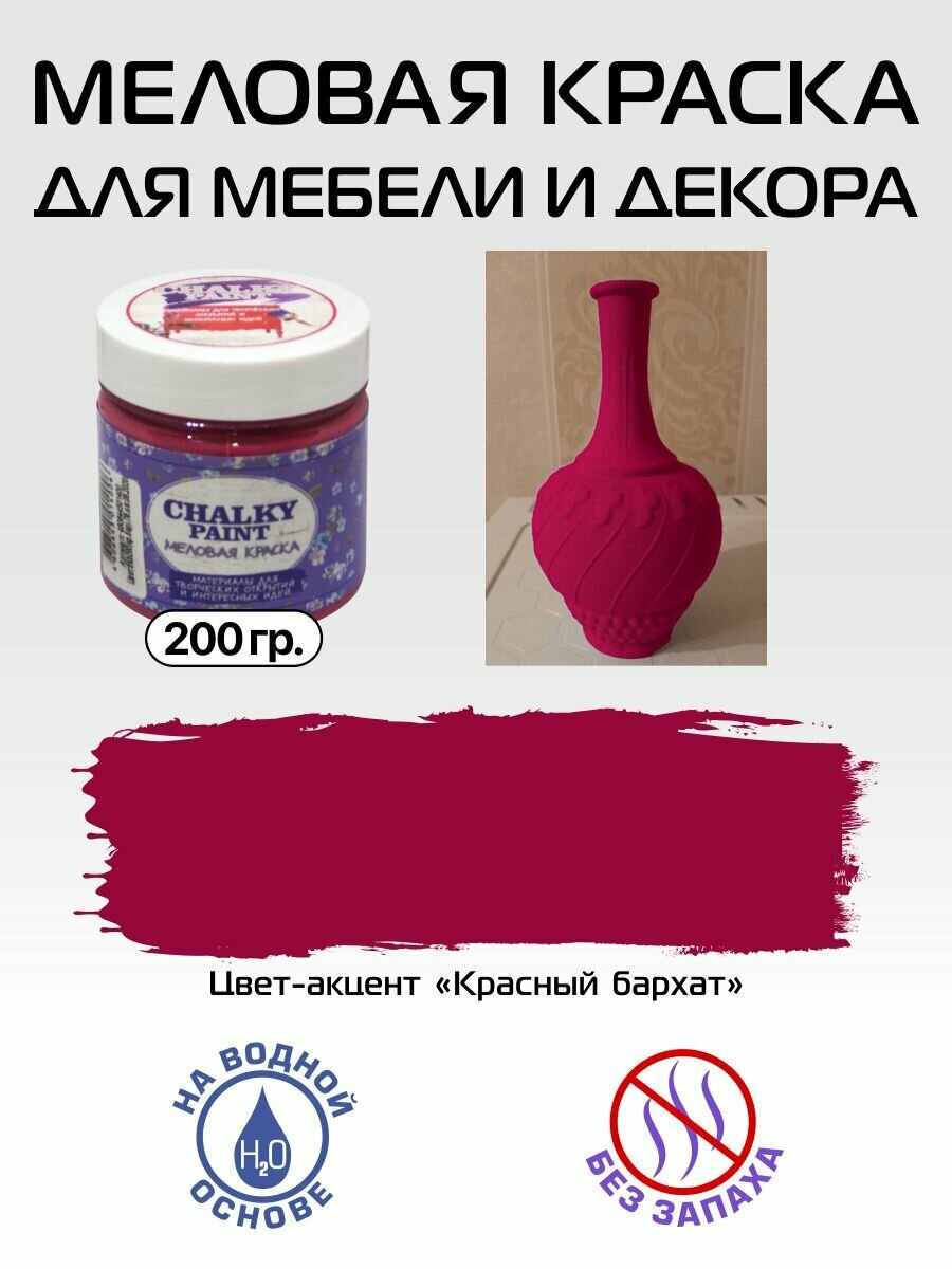 Краска меловая для мебели Chalky Paint, акцент, красный бархат, 200 г