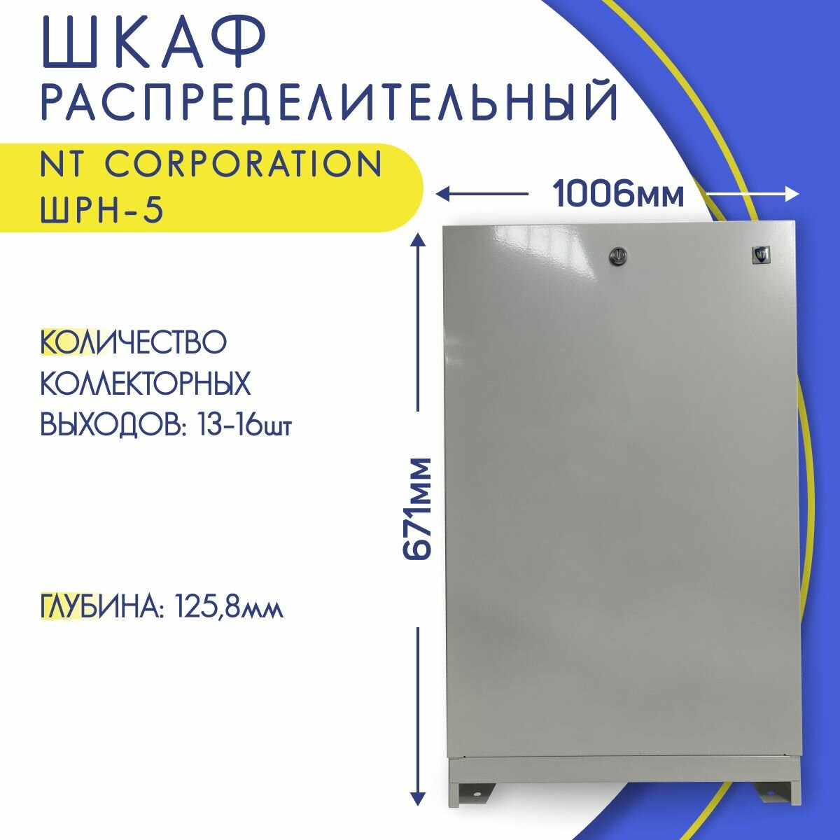 Шкаф для коллектора с замком наружный белый NT Corporation ШРН-5 1006 х 1258 х 671-7425 мм