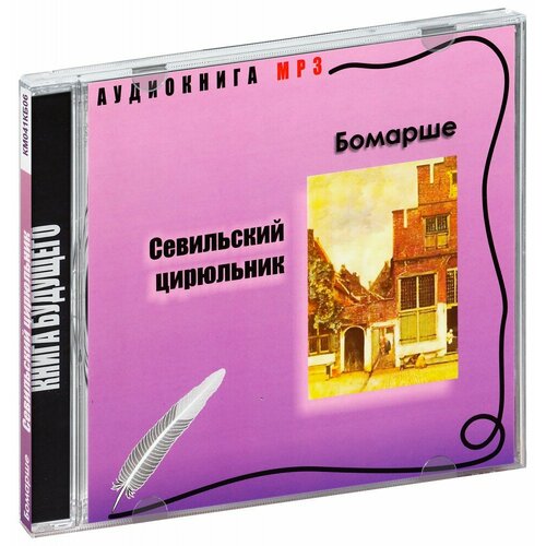 Бомарше. Севильский цирюльник (Аудиокнига MP3 - диск. КМ041КБ06)