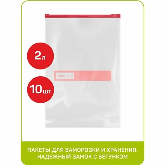фото Пакеты Zip-Lock с бегунком MASTER HOUSE 75167, 20х25 см, 2 литра, 10 штук