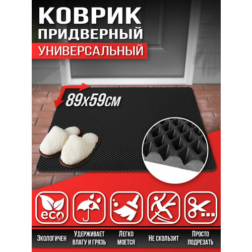 157 Коврик придверный в прихожую в ванную Универсальный 89х59см ЭВА ЕВА EVA черный