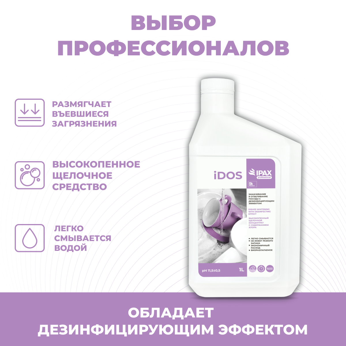 Средство для замачивания и отбеливания посуды с дезинфицирующим эффектом iDos 1 л
