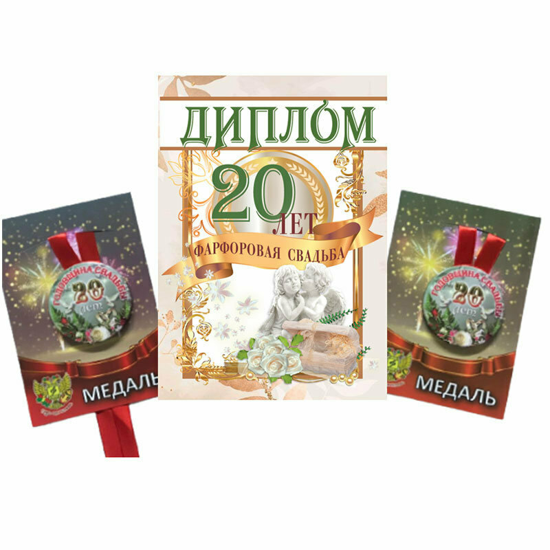 Подарки Набор из диплома и двух медалей "Фарфоровая свадьба. 20 лет"