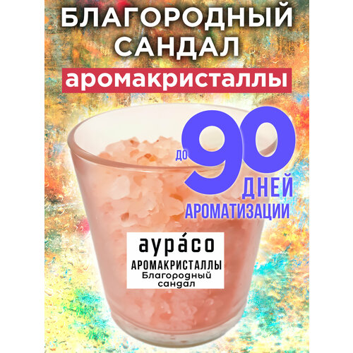 Благородный сандал - аромакристаллы Аурасо, натуральный ароматический диффузор в стеклянном стакане, 450 гр
