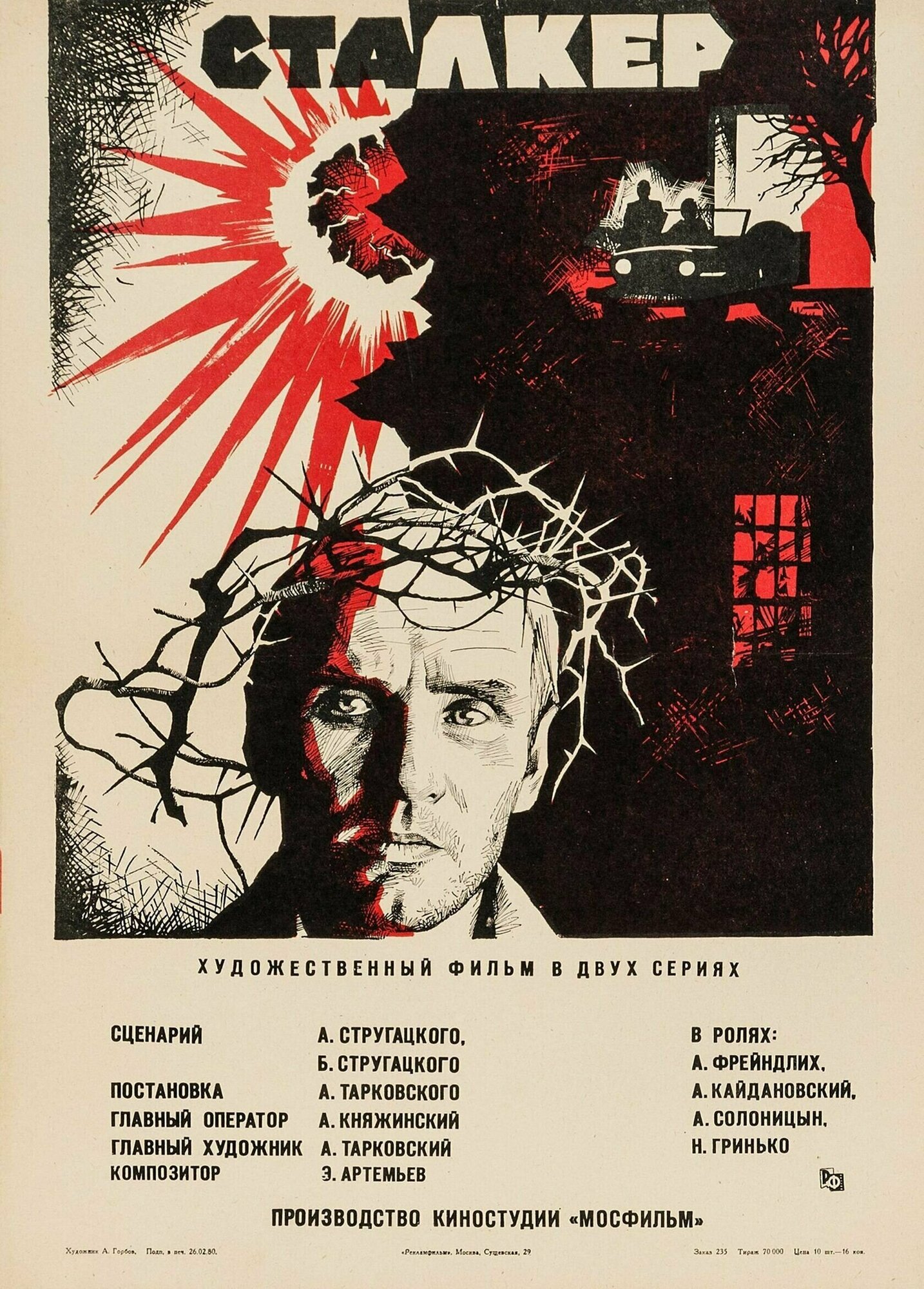 Плакат, постер на бумаге Сталкер (1979г.). Размер 21 на 30 см