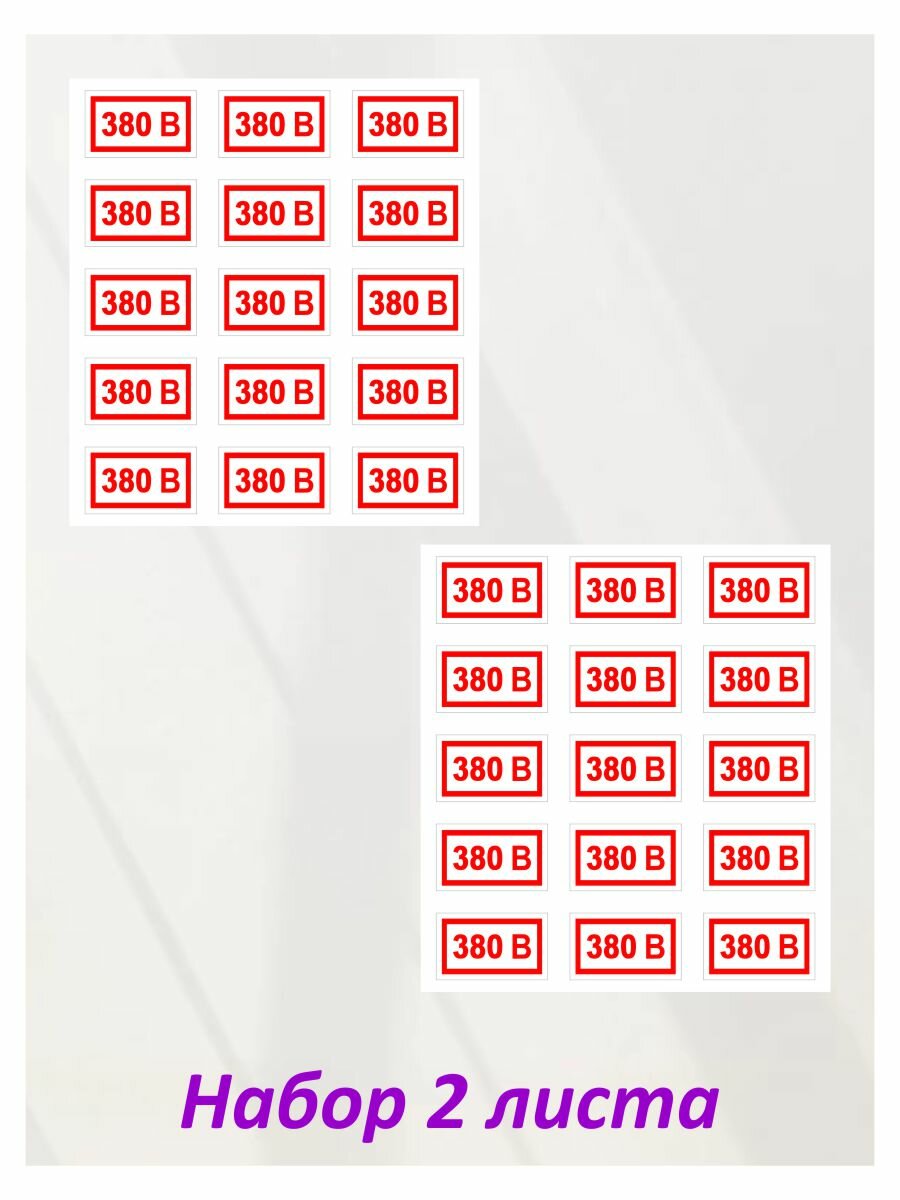 Наклейка интерьерная информационная "Напряжение 380 вольт (380 В)" (2 шт.)