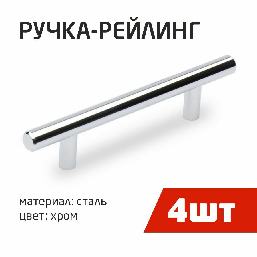фото Ручка-рейлинг 2-001-096мм, хром (4шт) - пакет Tech-Krep