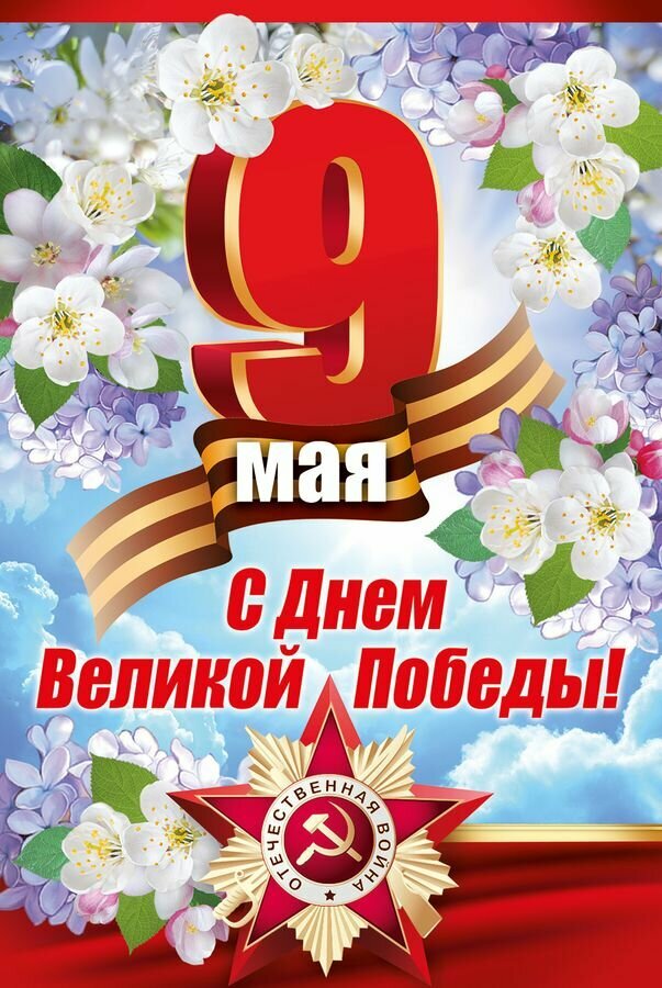 Империя поздравлений Открытка-поздравление "9 Мая! С Днем Великой Победы!"