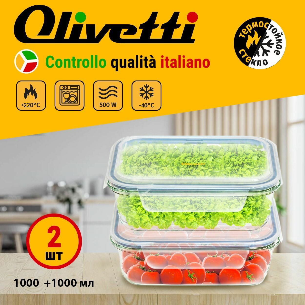 Набор стеклянных контейнеров Olivetti с герметичными крышками 2 штуки объем 1 л для СВЧ и духовок подарочная упаковка