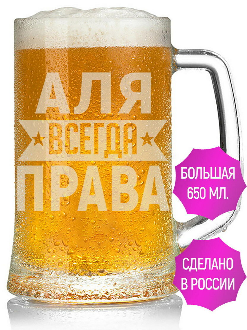 Бокал для пива Аля всегда права - 650 мл.