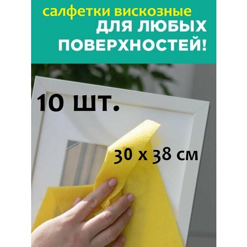 Салфетки вискозные универсальные тряпки для уборки , 10 шт.