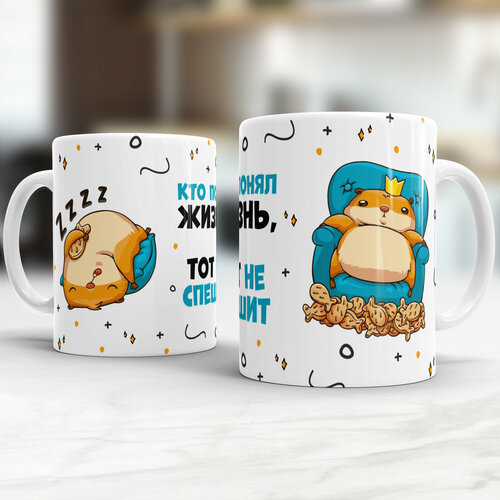 Кружка Кто понял жизнь, тот не спешит