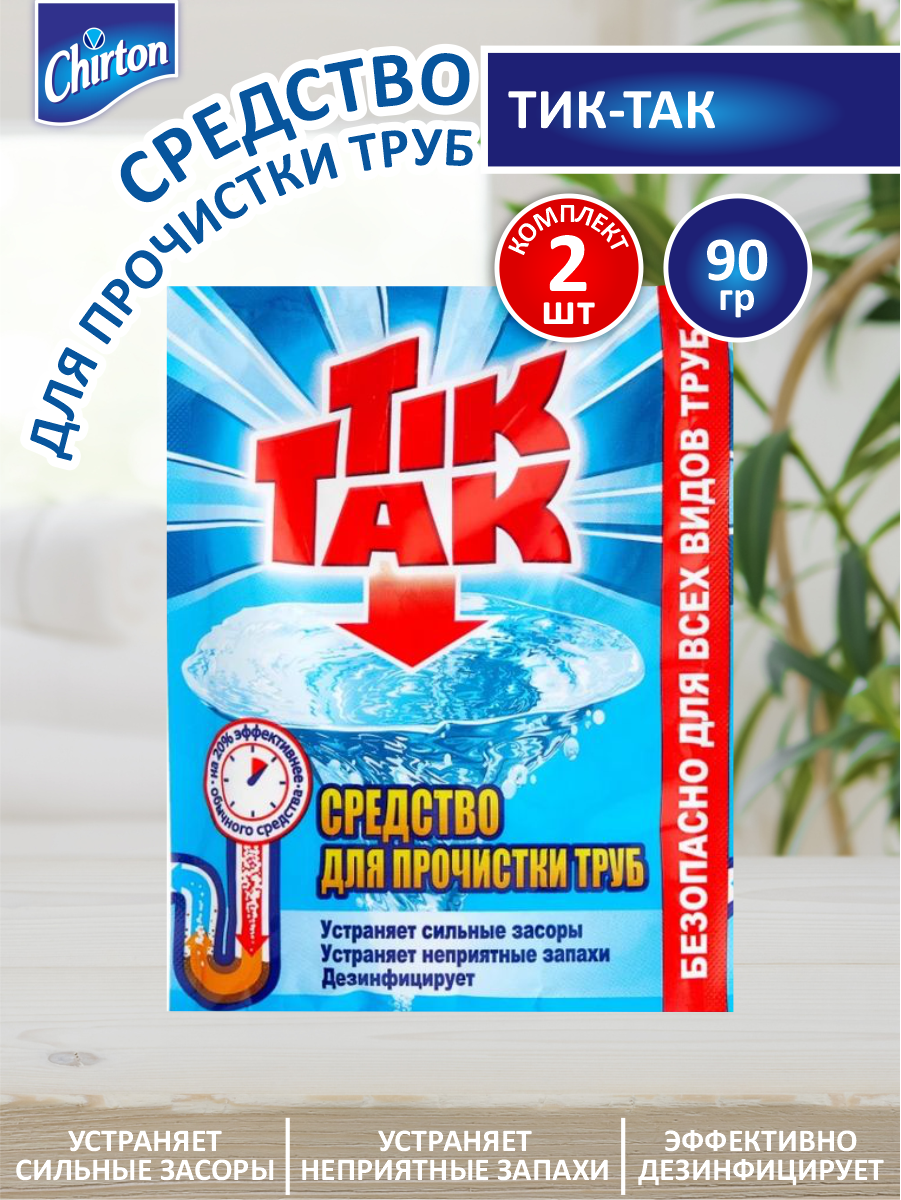 фото Cредство для прочистки труб Chirton Тик-Так 90 гр. х 2 шт.