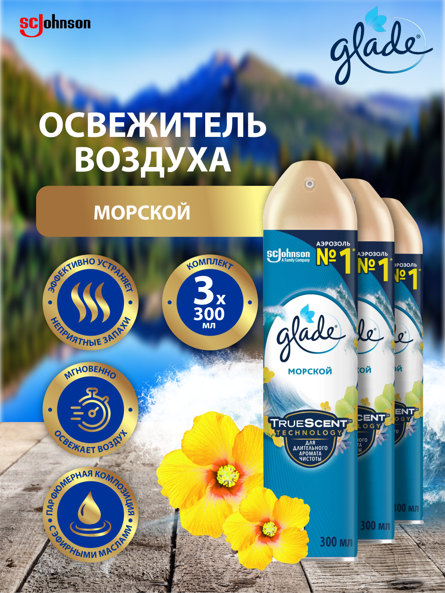 Комплект 10 штук Освежитель воздуха GLADE Морской 300мл