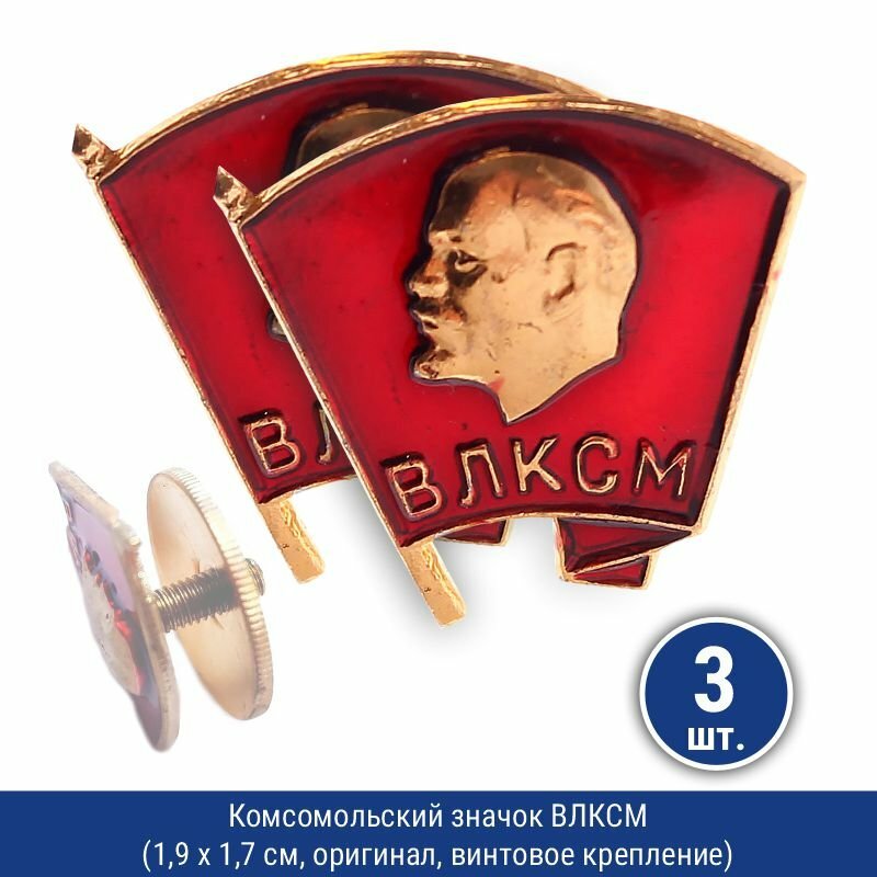 Подарки Значок влксм с винтовым креплением (оригинал), 3 шт.