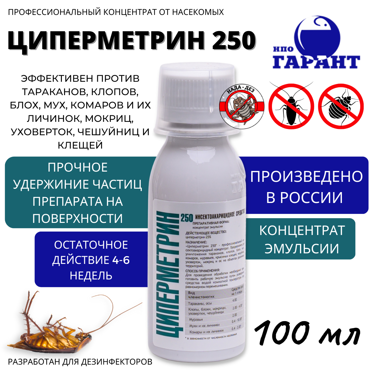 Циперметрин 250, Средство от насекомых концентрат 100 мл