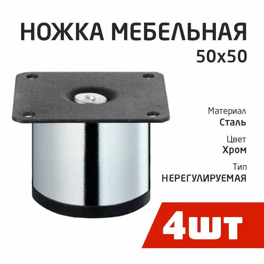 фото Ножка D50х50мм, круглая, нерегул, хром (4шт) - пакет Tech-Krep