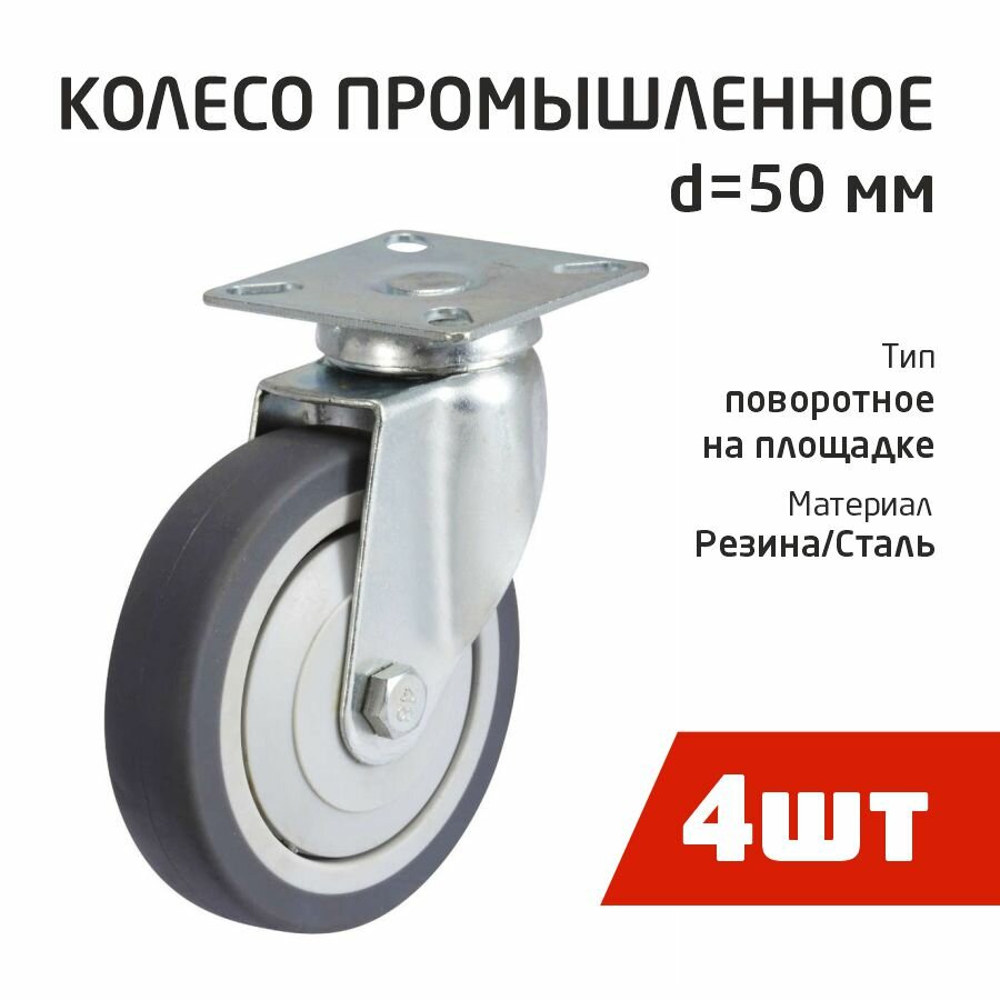 фото Колесная опора поворот. б/т D50 п/п, серая резина, подшип. скольж-я, площадка (4шт) - пакет Tech-Kr