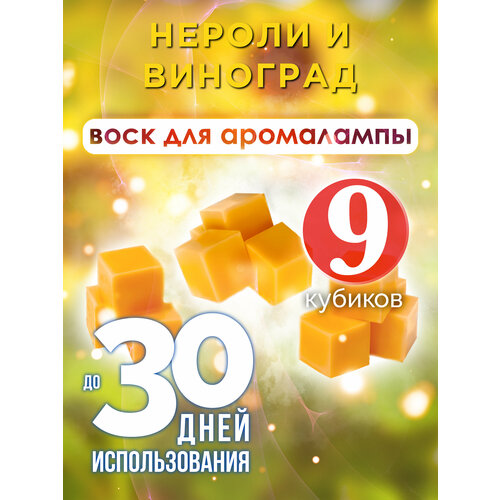 Нероли и виноград - ароматические кубики Аурасо, ароматический воск, аромакубики для аромалампы, 9 штук