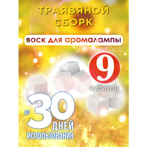 Траявяной сборк - ароматические кубики Аурасо, ароматический воск, аромакубики для аромалампы, 9 штук